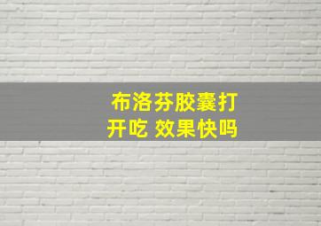 布洛芬胶囊打开吃 效果快吗